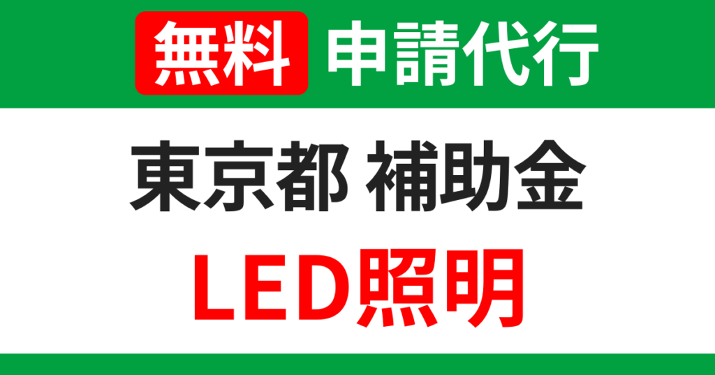 tokyo-subsidies-led