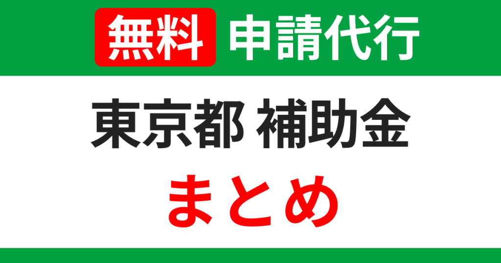 tokyo-subsidies-summary