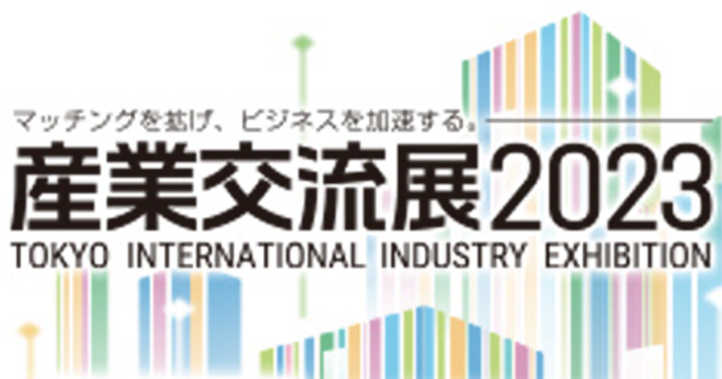 産業交流展2023アイキャッチ