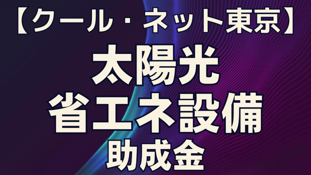 クール・ネット東京の太陽光省エネ設備助成金