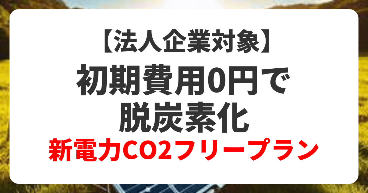 法人企業対象の初期費用0円で脱炭素化。電力O2フリープラン