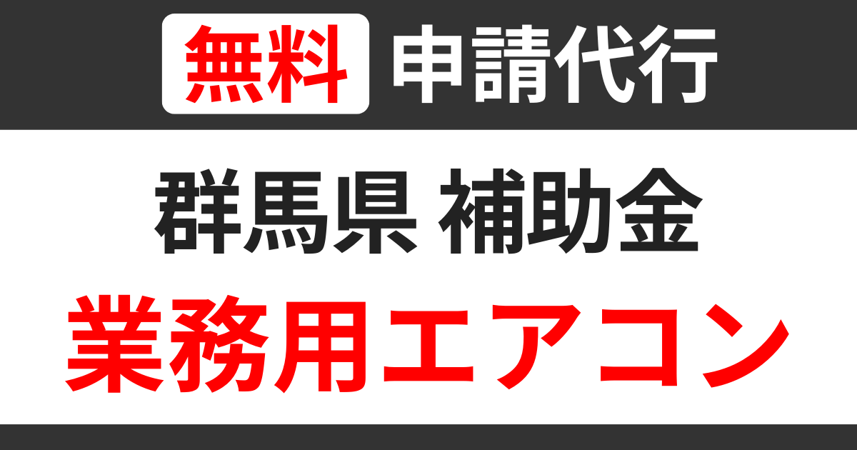 gunma-subsidies-air-conditioning