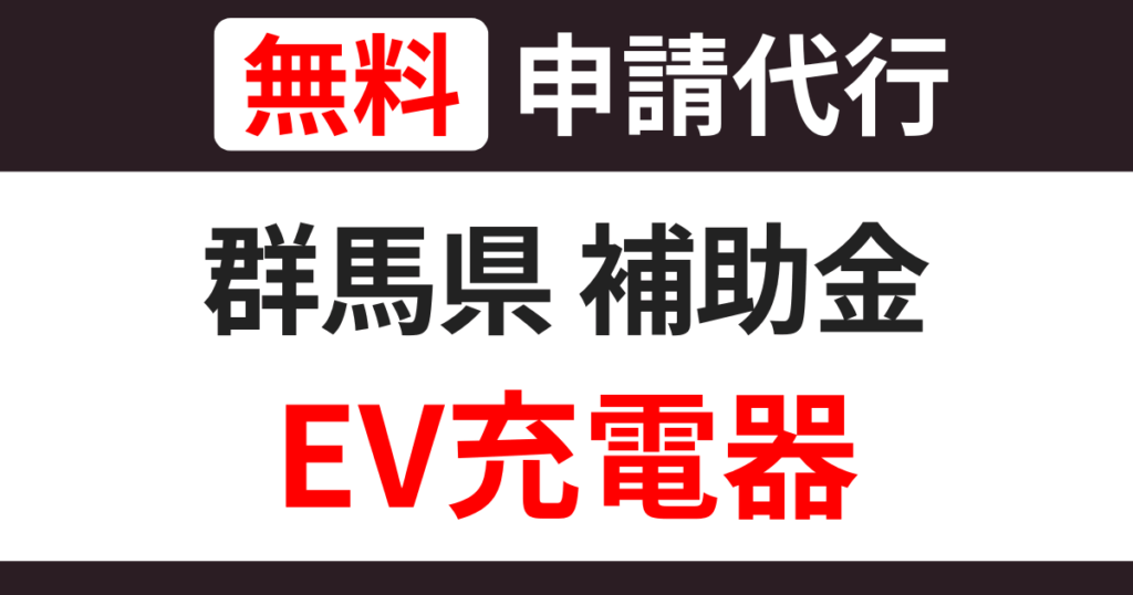 gunma-subsidies-ev-charger