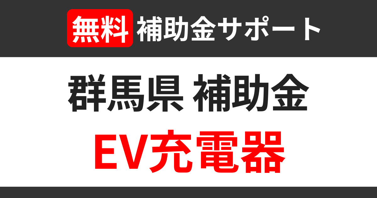 gunma-subsidies-ev-charger-support