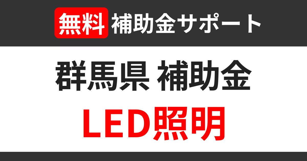 gunma-subsidies-led-support