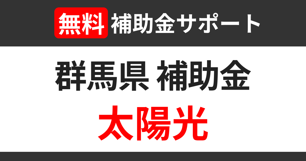 gunma-subsidies-solarpanel-support
