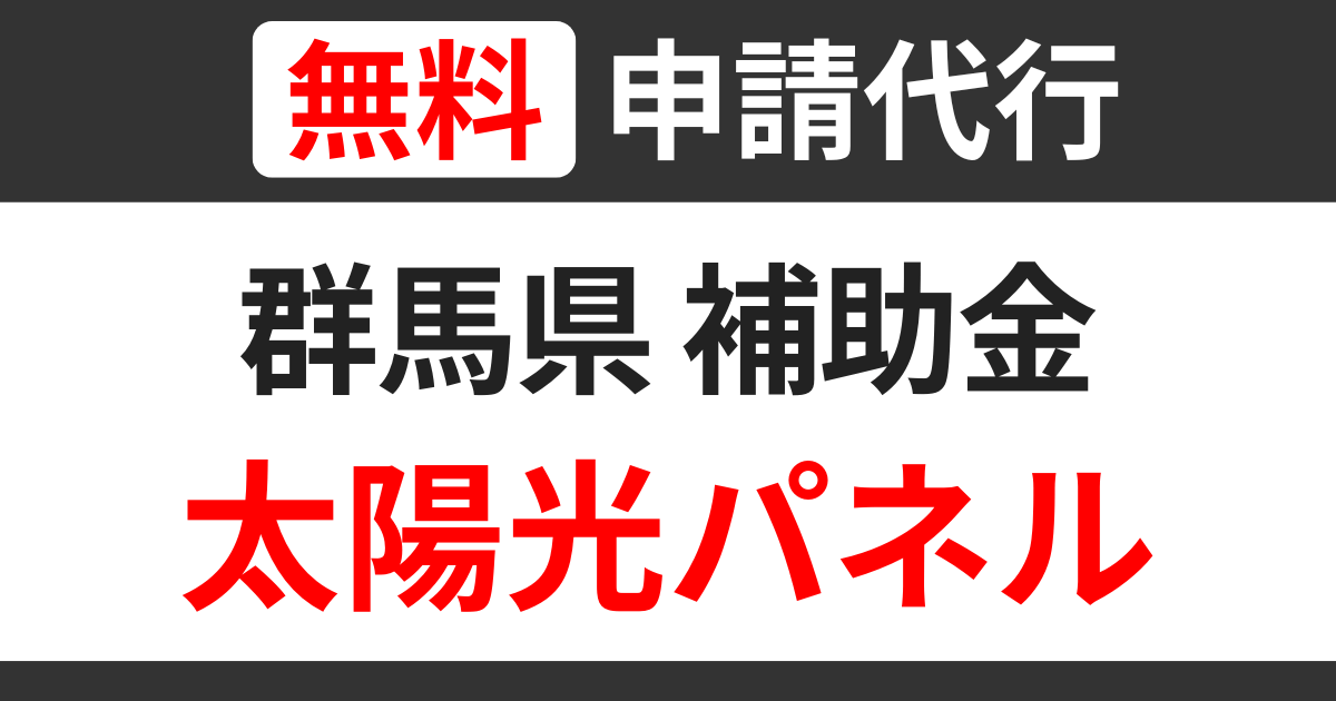 gunma-subsidies-solarpanel