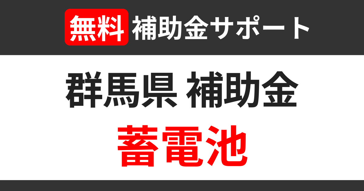 gunma-subsidies-storage-battery