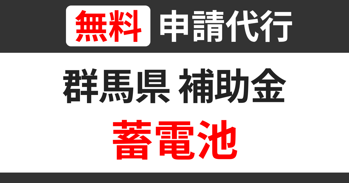 gunma-subsidies-storage-battery