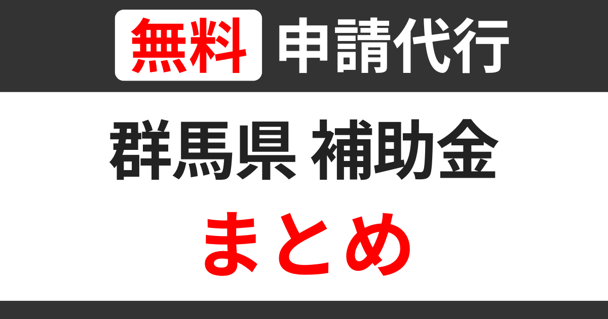 gunma-subsidies-summary