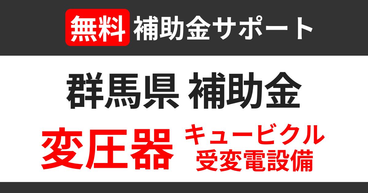 gunma-transformer-subsidy-support