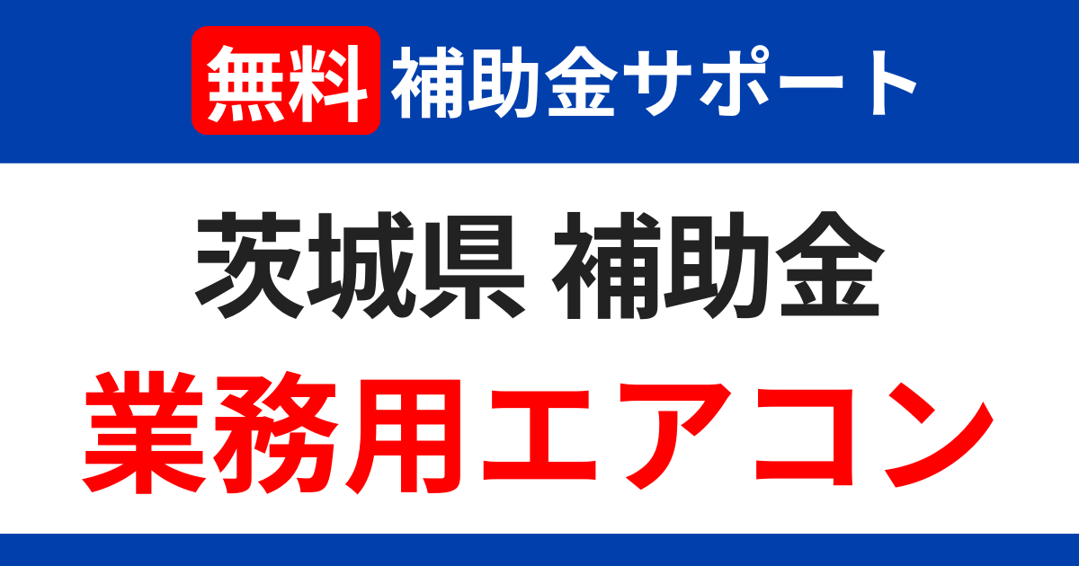 ibaraki-subsidies-air-conditioning-support