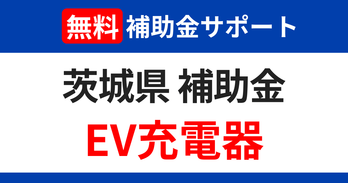 ibaraki-subsidies-ev-charger-support