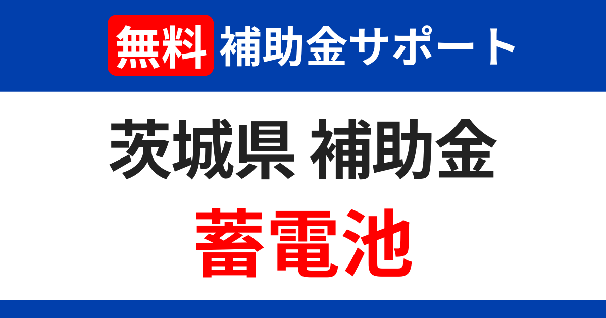 ibaraki-subsidies-storage-battery