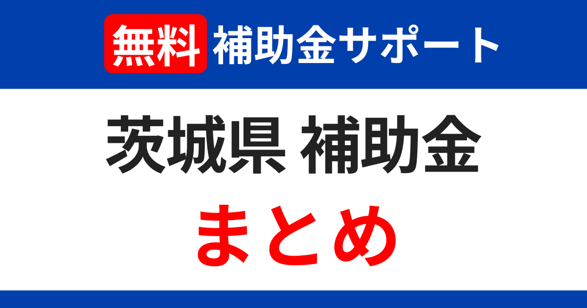 ibaraki-subsidies-support