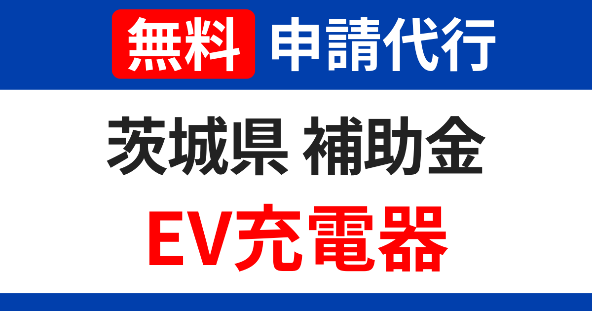 ibaraki-subsidy-ev-charger