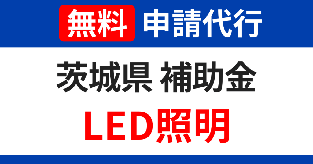 ibaraki-subsidy-led