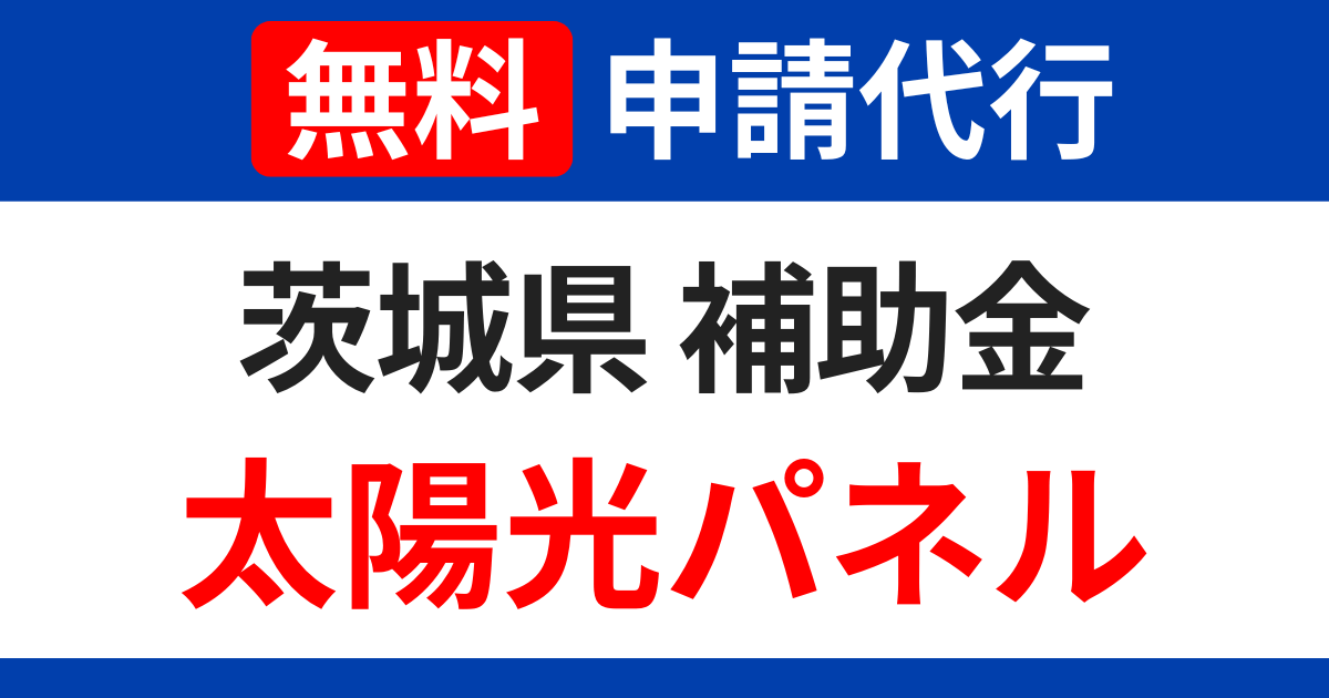 ibaraki-subsidy-solarpanel