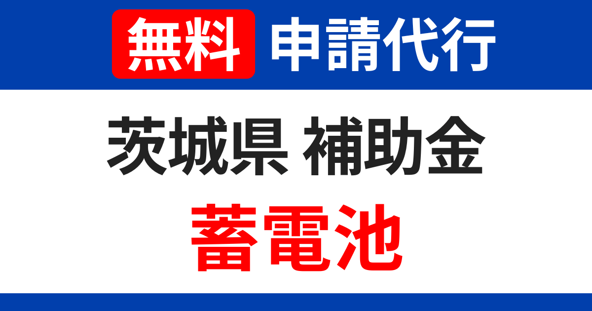 ibaraki-subsidy-storage-battery