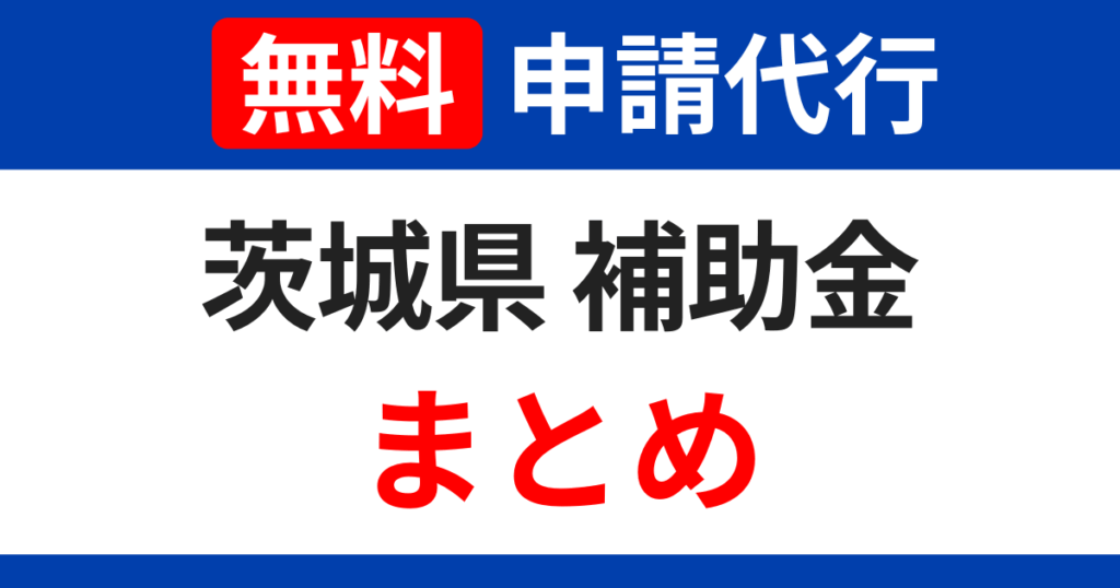 ibaraki-subsidy-summary