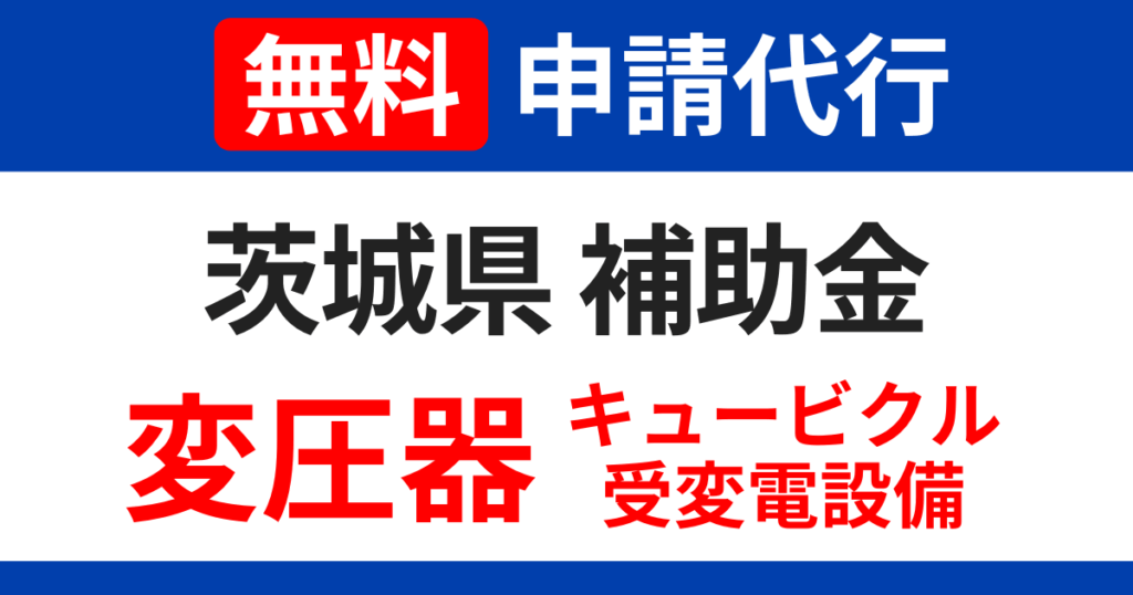 ibaraki-subsidy-transformer