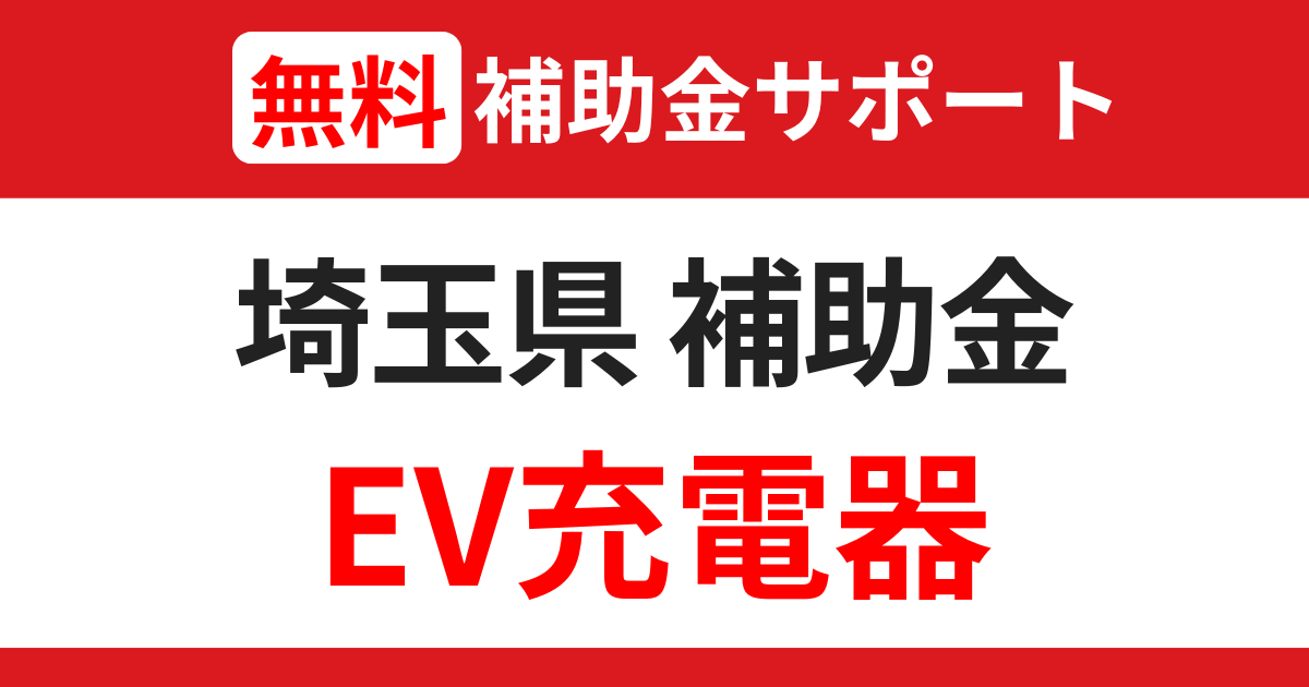 saitama-subsidies-ev-charger-support
