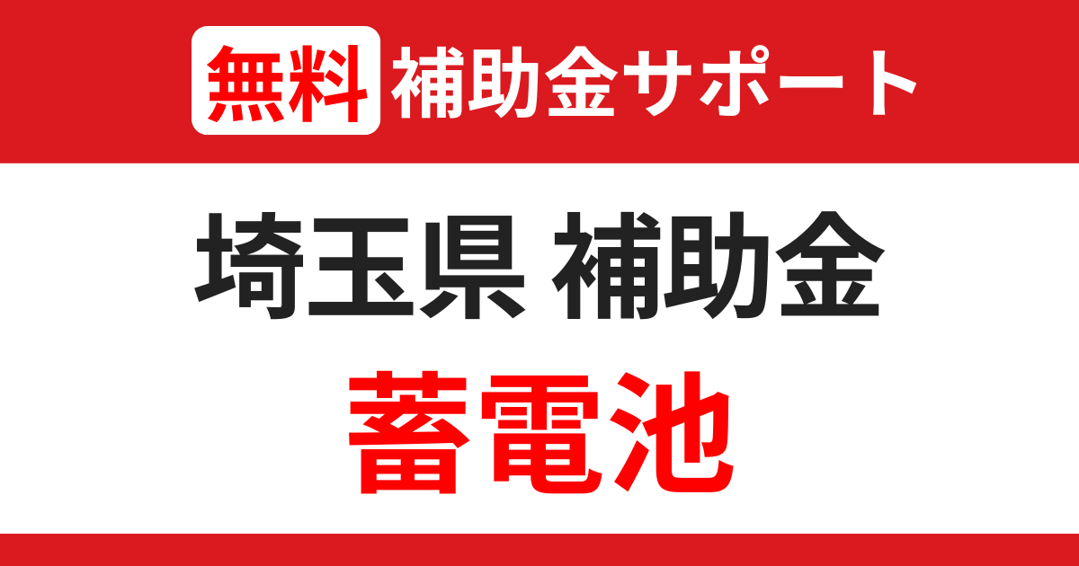 saitama-subsidies-storage-battery