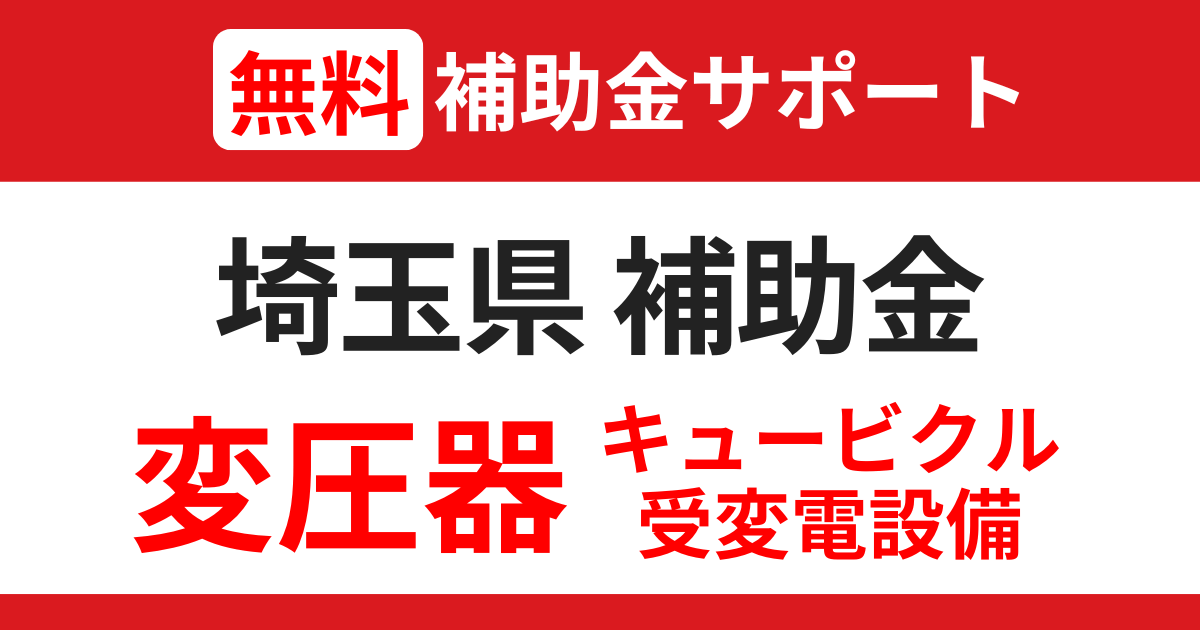 saitama-transformer-subsidy-support
