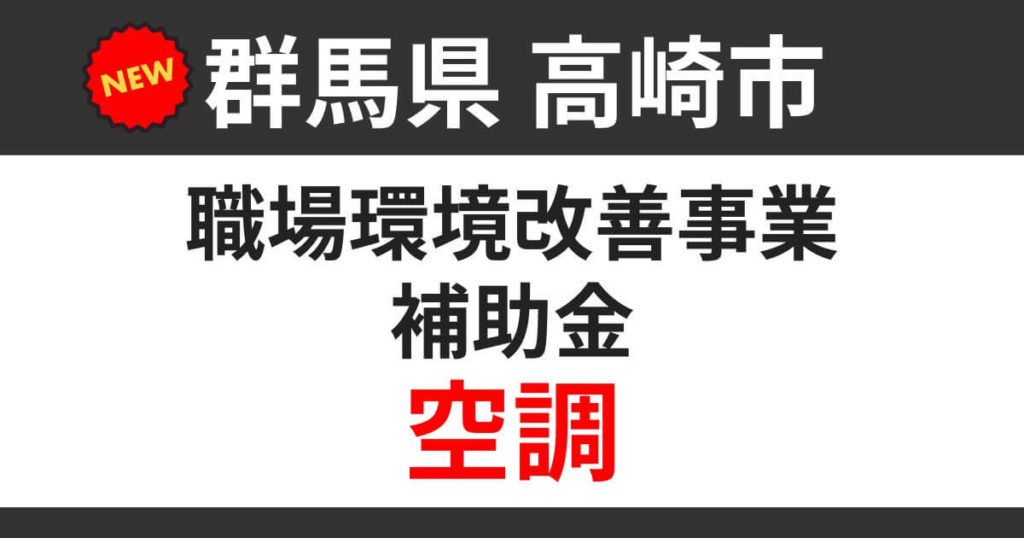 takasaki-work-environment-improvement-subsidy