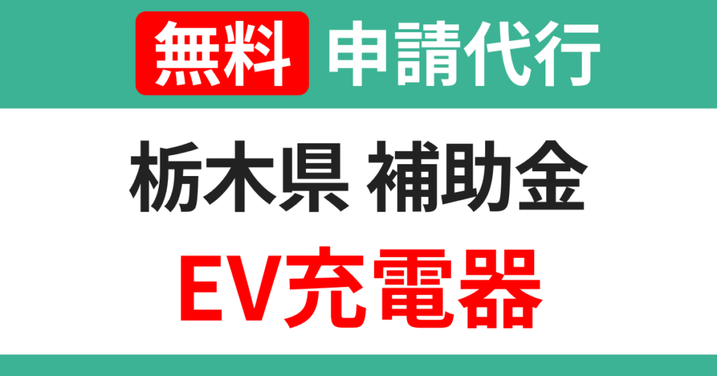 tochigi-subsidies-ev-charger