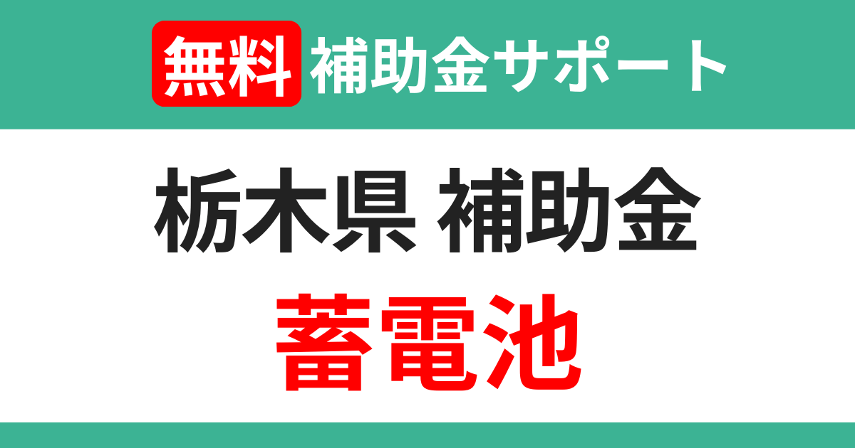 tochigi-subsidies-storage-battery