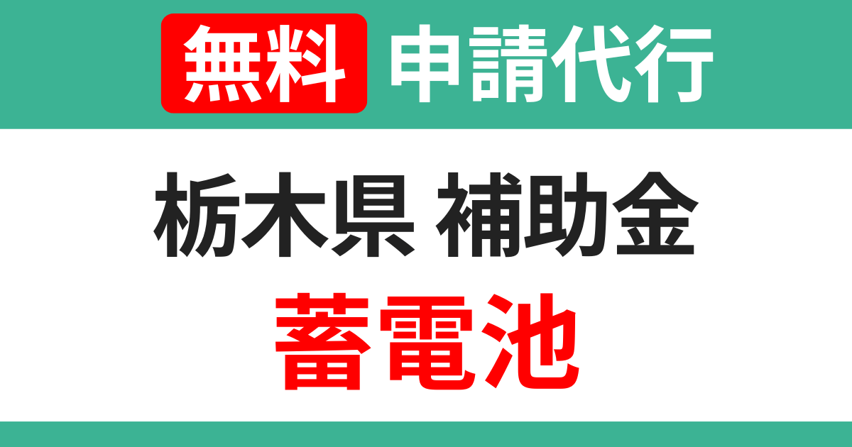 tochigi-subsidies-storage-battery