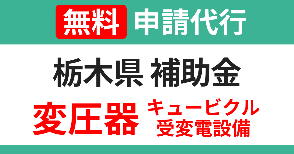 tochigi-subsidies-transformer