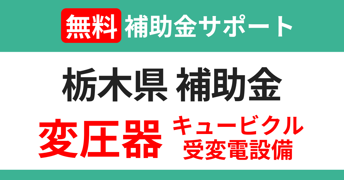 tochigi-transformer-subsidy-support