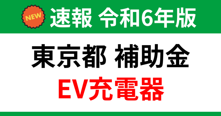 tokyo-ev-charger-subsidy