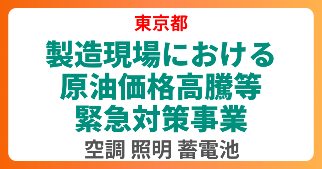 東京都の製造現場における原油価格高騰等緊急対策事業