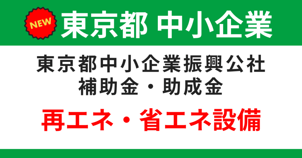 tokyo-shinkousya-subsidy