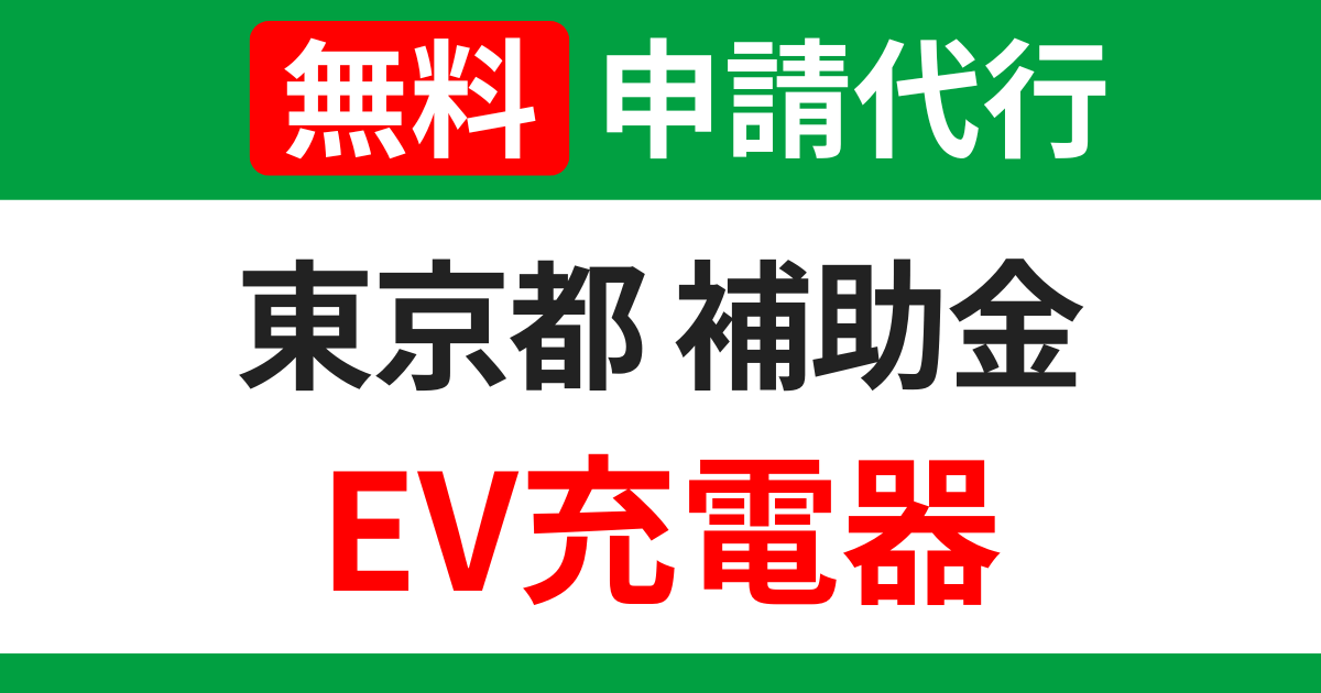 tokyo-subsidies-ev-charger