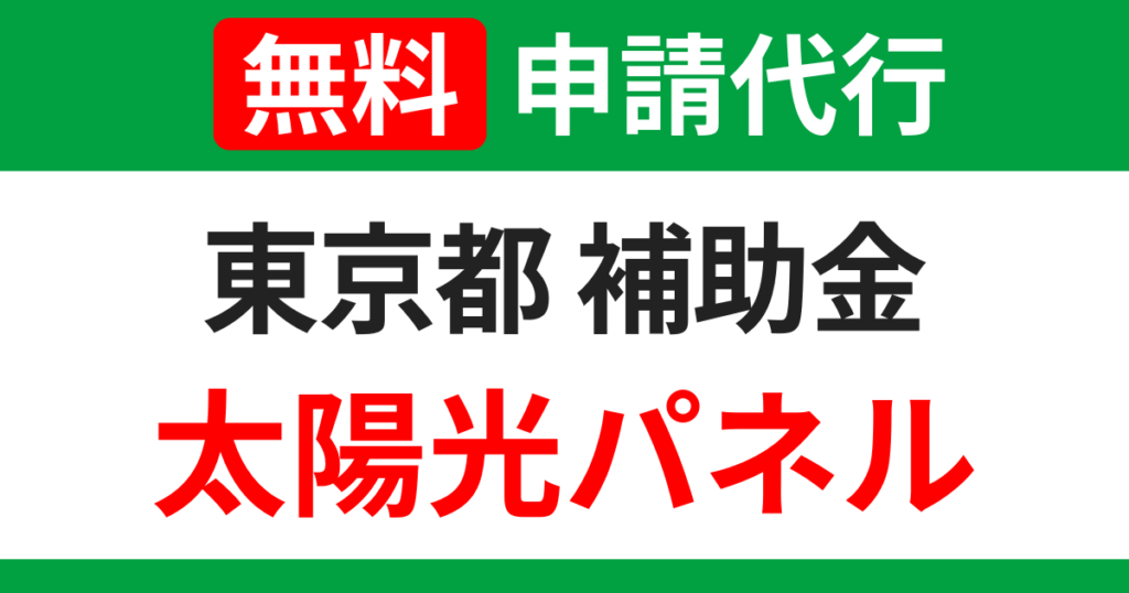 tokyo-subsidies-solarpanel