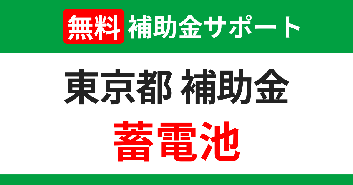 tokyo-subsidies-storage-battery