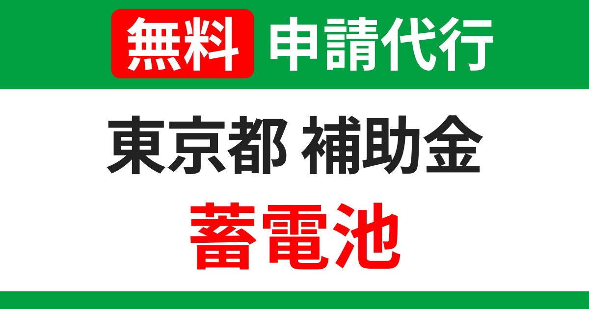 tokyo-subsidies-storage-battery