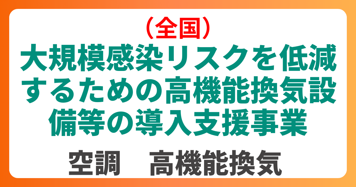 全国の大規模感染リスクを低減するための高機能換気設備等の導入支援事業