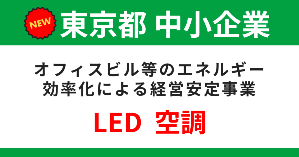 tokyo-officcebldg-subsidy