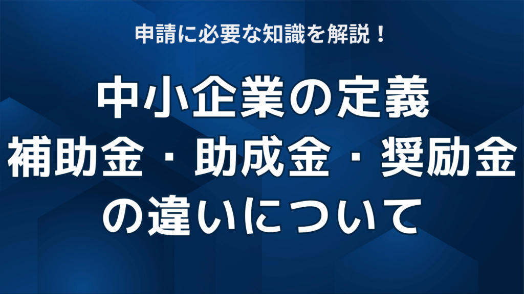 中小企業の定義と補助金・助成金・奨励金の違いについて