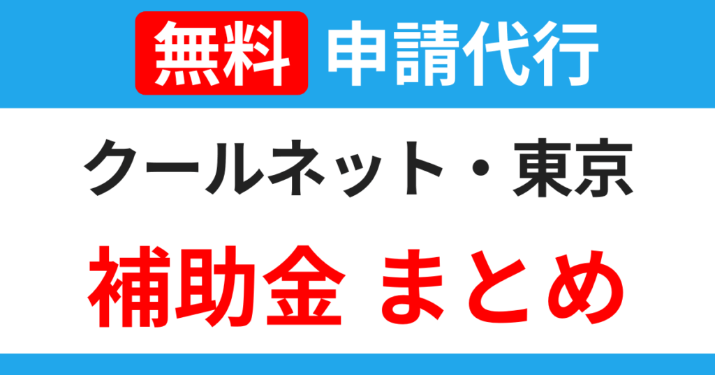 cool-net-tokyo-subsidies-summary