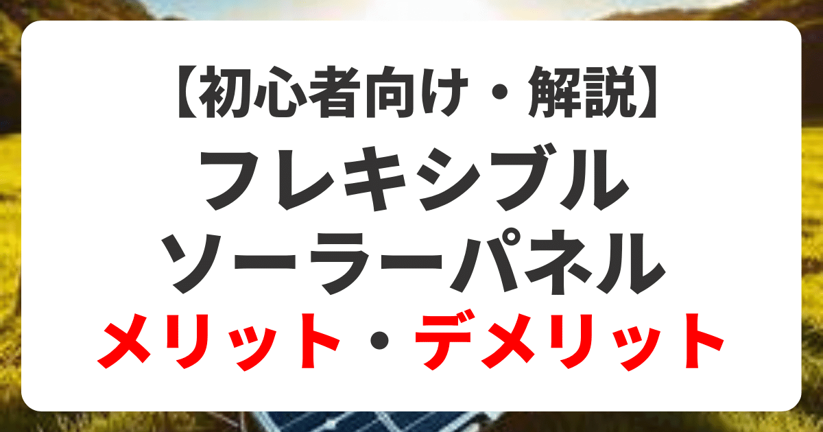 フレキシブルソーラーパネルのメリット・デメリット
