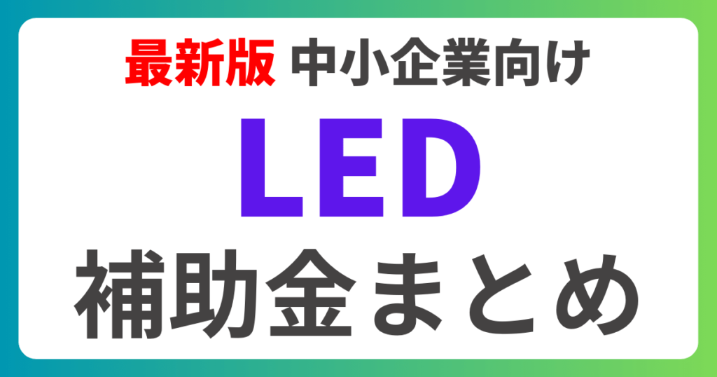 LED-subsidy