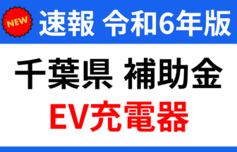 chiba-ev-charger-subsidy