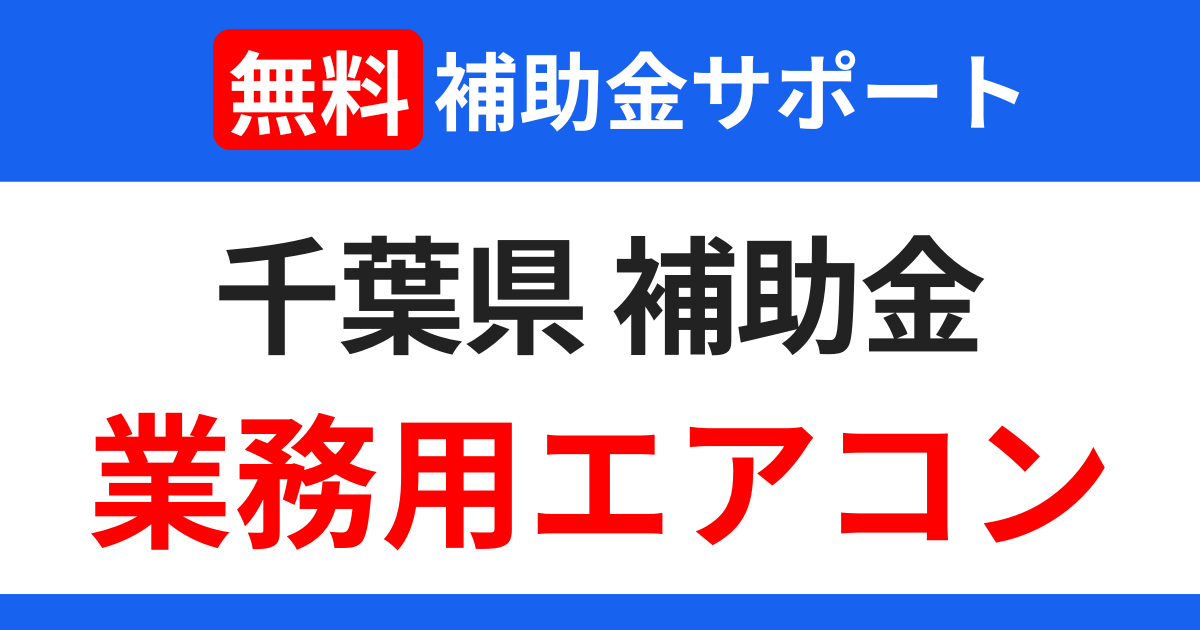 chiba-subsidies-air-conditioning-support