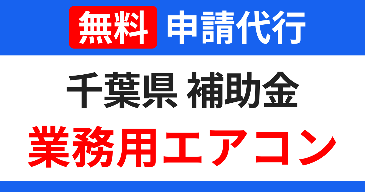 chiba-subsidies-air-conditioning